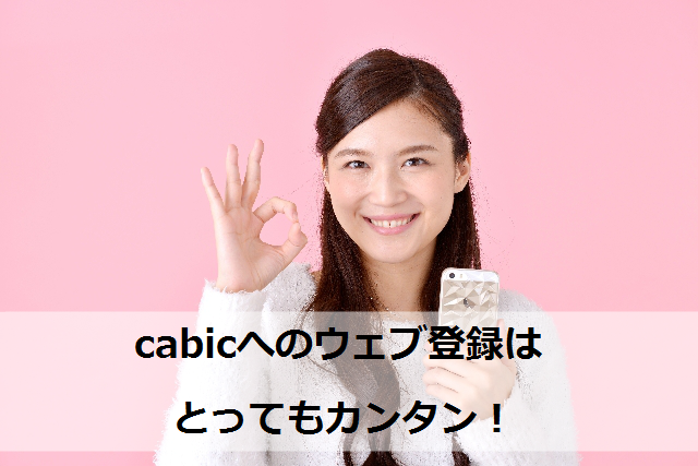 cabicウェブ登録イメージ