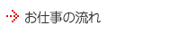 お仕事の流れ